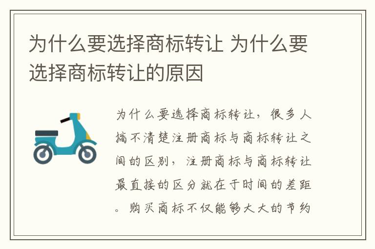 为什么要选择商标转让 为什么要选择商标转让的原因