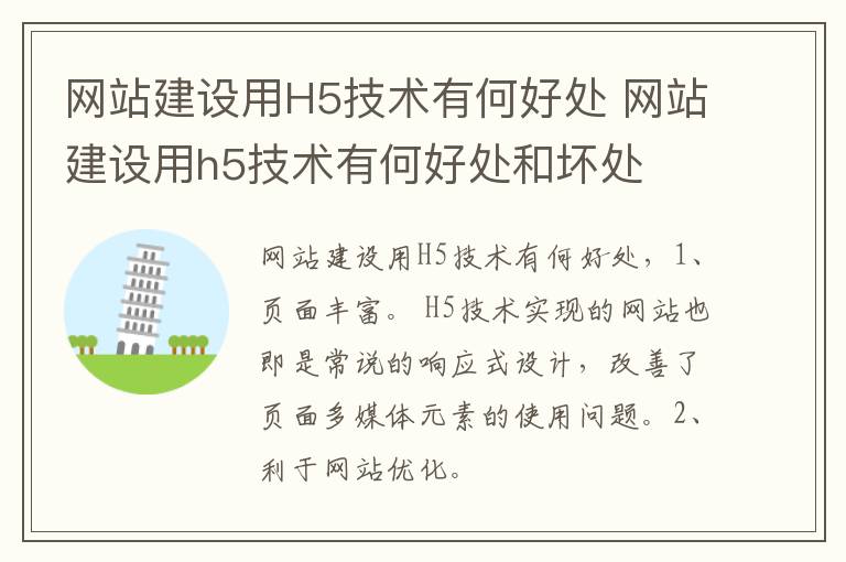 网站建设用H5技术有何好处 网站建设用h5技术有何好处和坏处