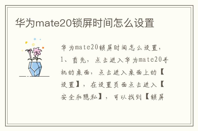 华为mate20锁屏时间怎么设置