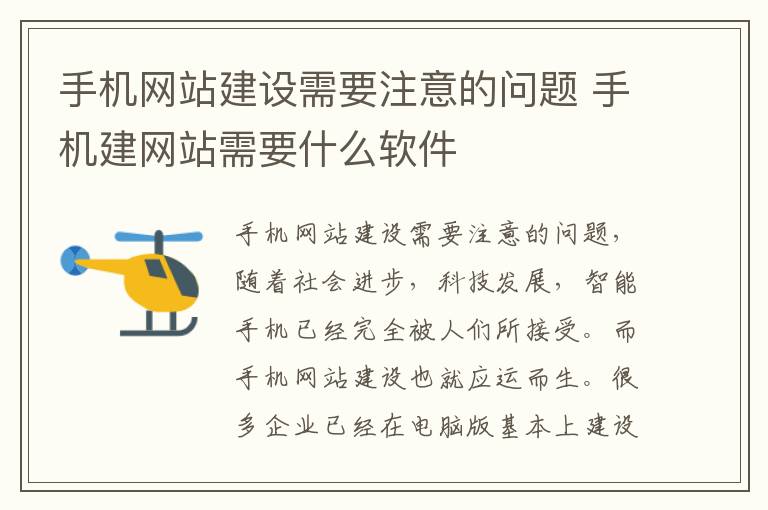 手机网站建设需要注意的问题 手机建网站需要什么软件