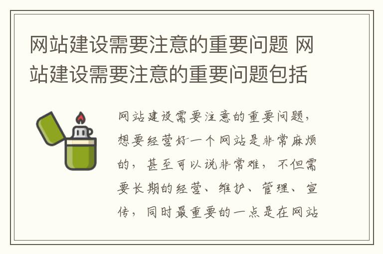 网站建设需要注意的重要问题 网站建设需要注意的重要问题包括