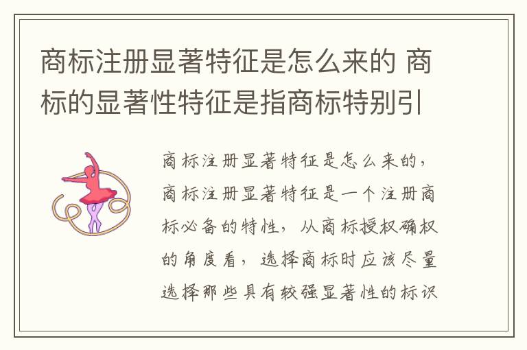 商标注册显著特征是怎么来的 商标的显著性特征是指商标特别引人注目