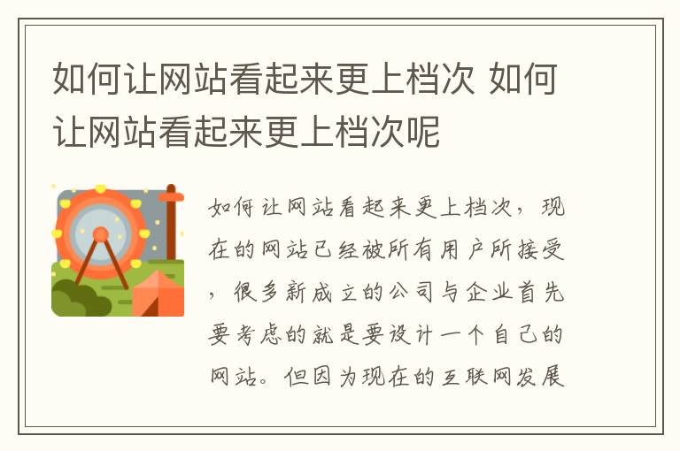 如何让网站看起来更上档次 如何让网站看起来更上档次呢