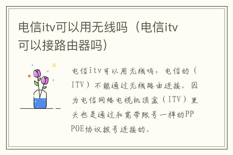 电信itv可以用无线吗（电信itv可以接路由器吗）