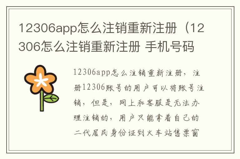 12306app怎么注销重新注册（12306怎么注销重新注册 手机号码换了）