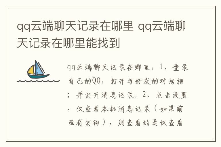 qq云端聊天记录在哪里 qq云端聊天记录在哪里能找到