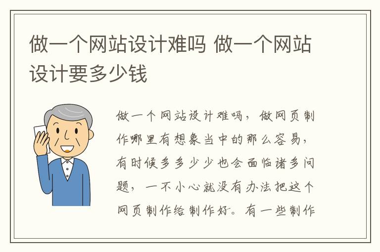 做一个网站设计难吗 做一个网站设计要多少钱