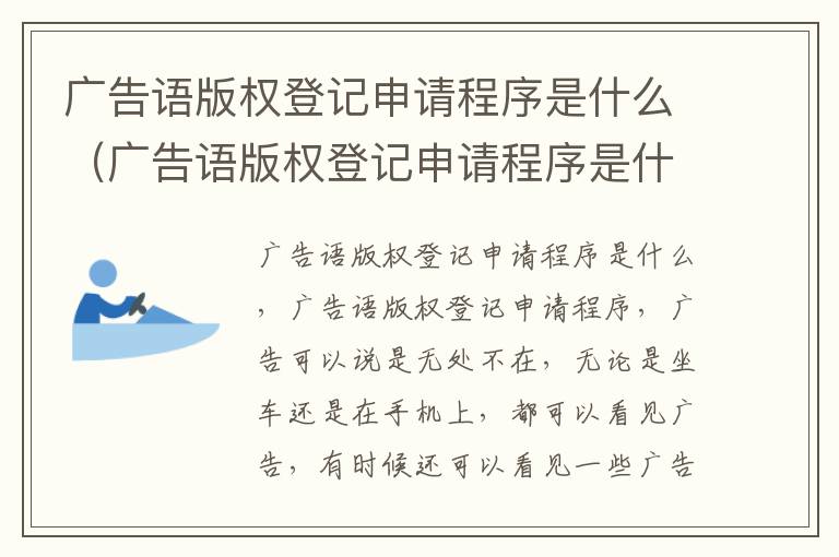 广告语版权登记申请程序是什么（广告语版权登记申请程序是什么样的）