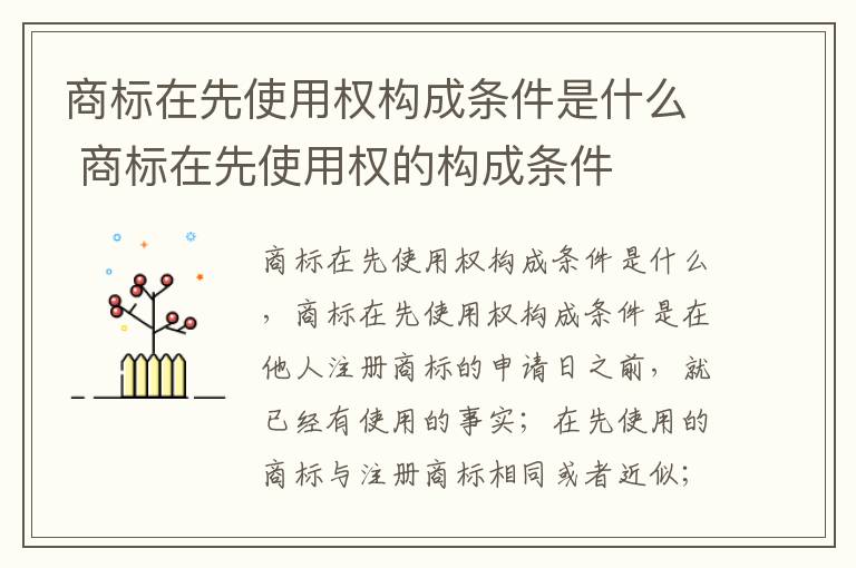 商标在先使用权构成条件是什么 商标在先使用权的构成条件