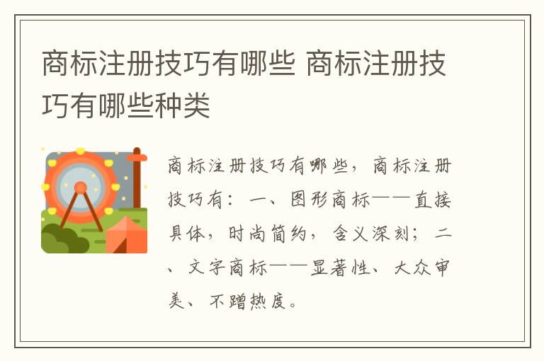 商标注册技巧有哪些 商标注册技巧有哪些种类