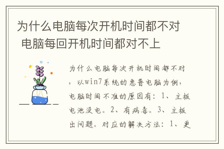 为什么电脑每次开机时间都不对 电脑每回开机时间都对不上