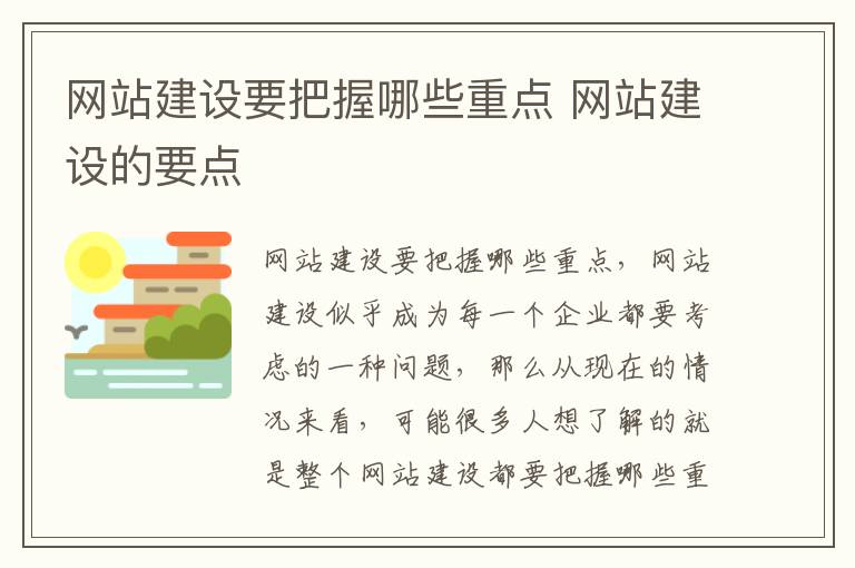 网站建设要把握哪些重点 网站建设的要点