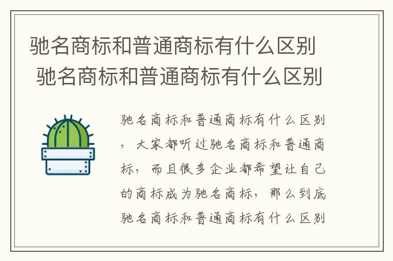 驰名商标和普通商标有什么区别 驰名商标和普通商标有什么区别呢