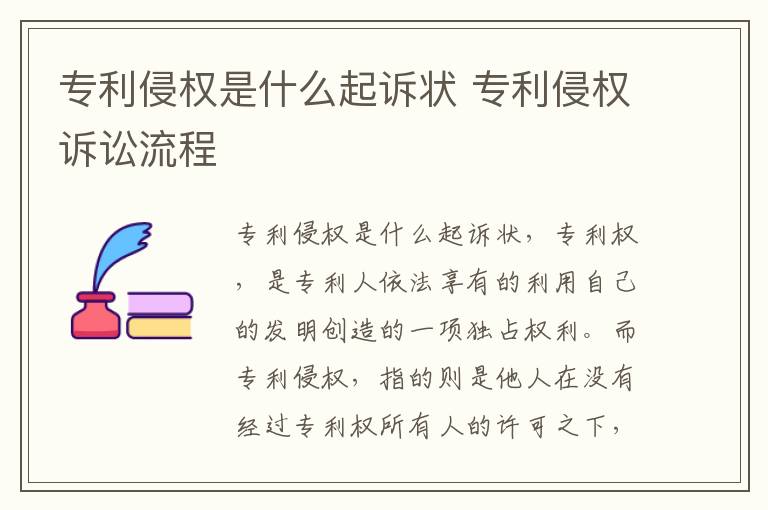 专利侵权是什么起诉状 专利侵权诉讼流程