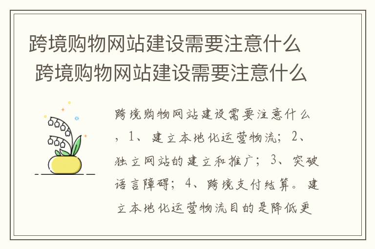 跨境购物网站建设需要注意什么 跨境购物网站建设需要注意什么问题