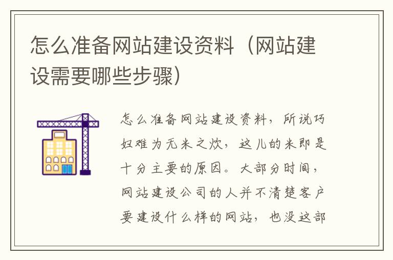 怎么准备网站建设资料（网站建设需要哪些步骤）