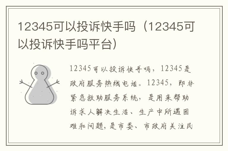 12345可以投诉快手吗（12345可以投诉快手吗平台）