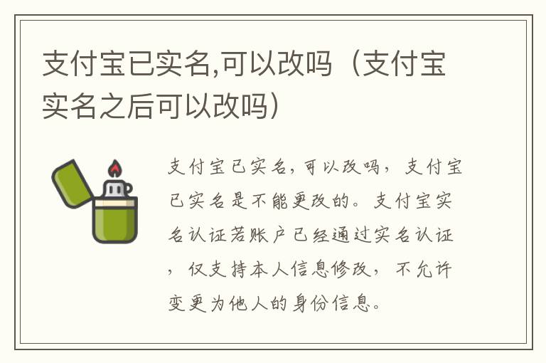 支付宝已实名,可以改吗（支付宝实名之后可以改吗）