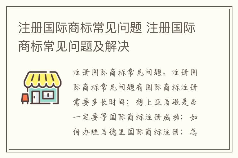 注册国际商标常见问题 注册国际商标常见问题及解决