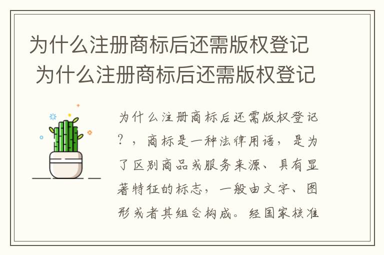 为什么注册商标后还需版权登记 为什么注册商标后还需版权登记证明