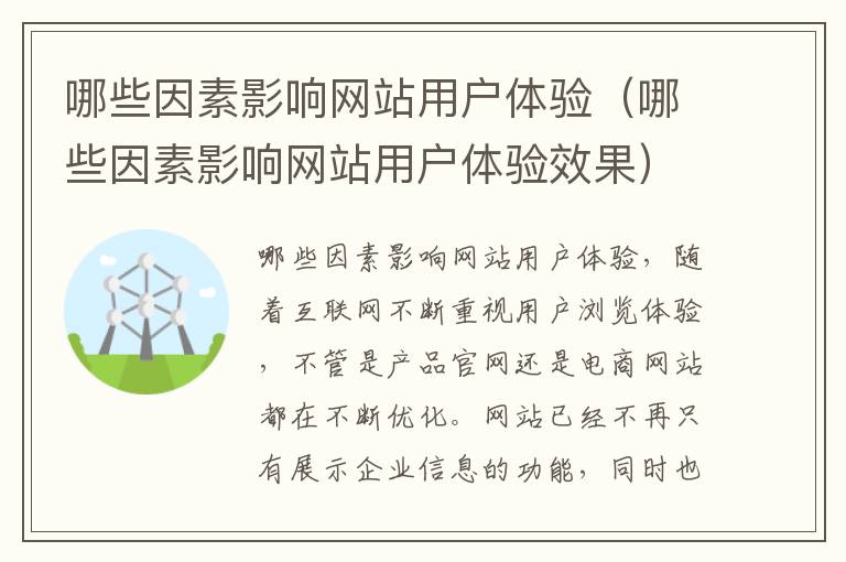 哪些因素影响网站用户体验（哪些因素影响网站用户体验效果）