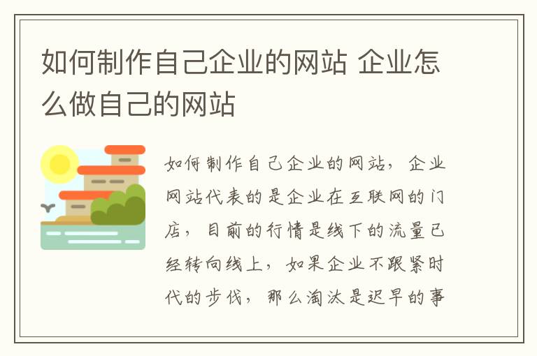 如何制作自己企业的网站 企业怎么做自己的网站