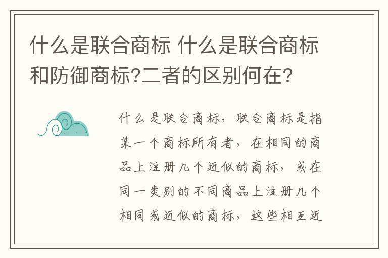 什么是联合商标 什么是联合商标和防御商标?二者的区别何在?