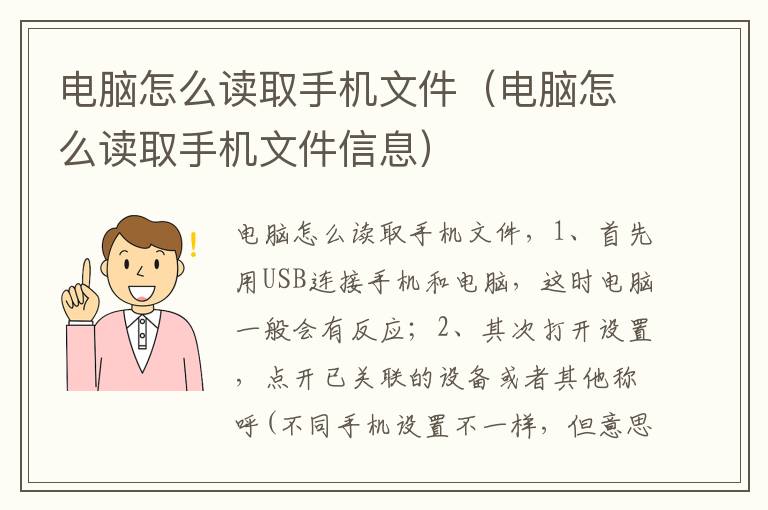 电脑怎么读取手机文件（电脑怎么读取手机文件信息）