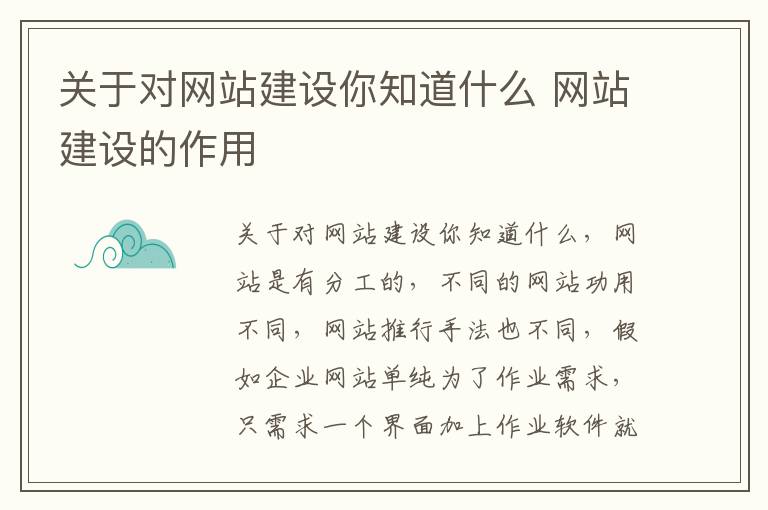 关于对网站建设你知道什么 网站建设的作用