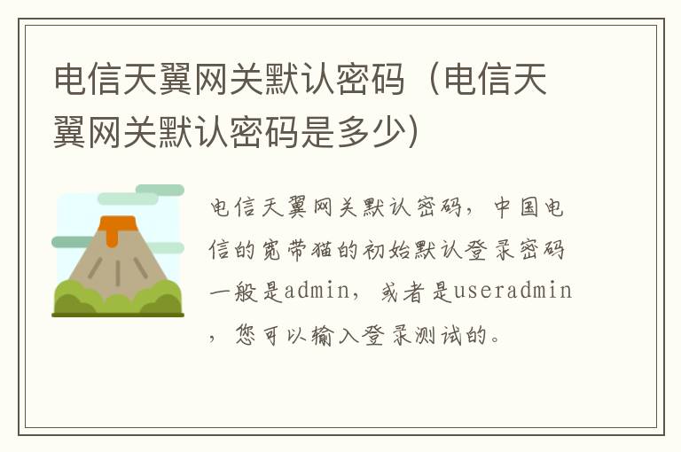 电信天翼网关默认密码（电信天翼网关默认密码是多少）