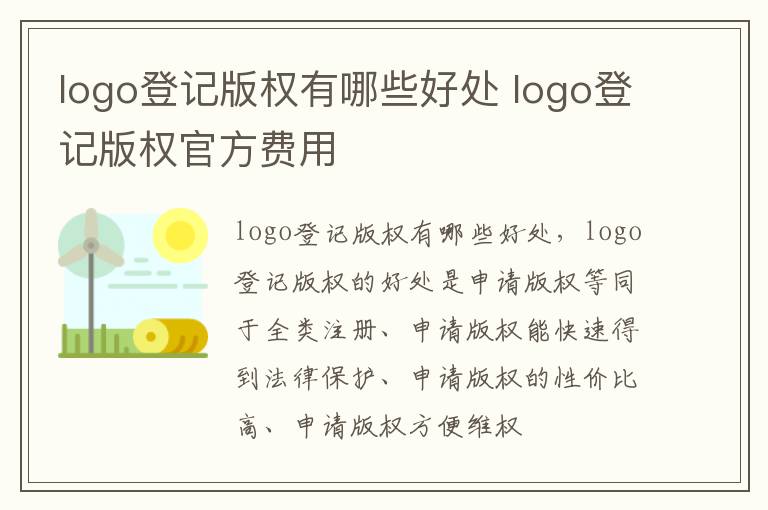 logo登记版权有哪些好处 logo登记版权官方费用