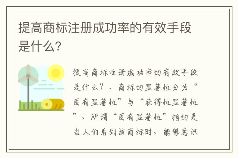 提高商标注册成功率的有效手段是什么？