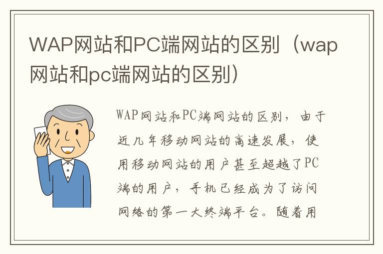 WAP网站和PC端网站的区别（wap网站和pc端网站的区别）