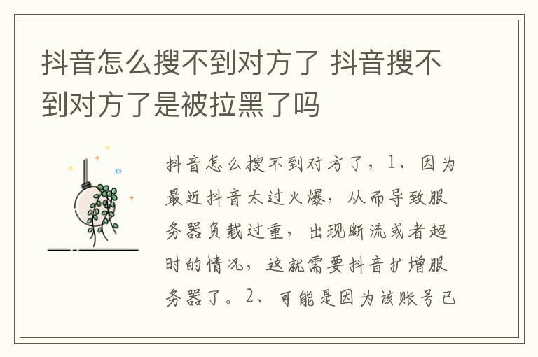 抖音怎么搜不到对方了 抖音搜不到对方了是被拉黑了吗