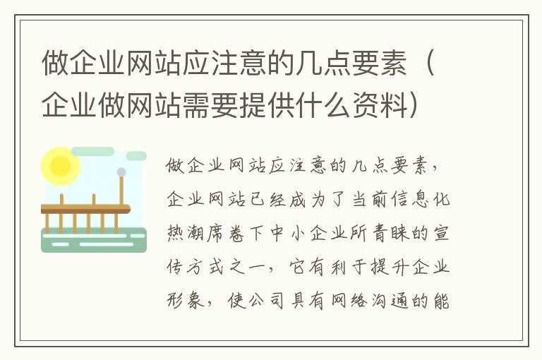 做企业网站应注意的几点要素（企业做网站需要提供什么资料）