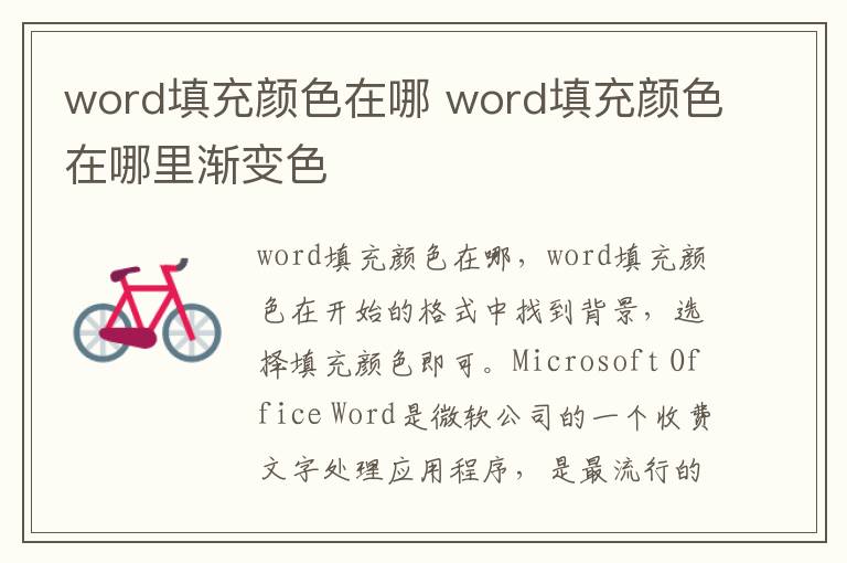 word填充颜色在哪 word填充颜色在哪里渐变色