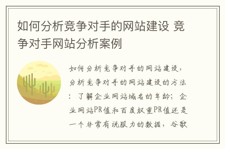 如何分析竞争对手的网站建设 竞争对手网站分析案例