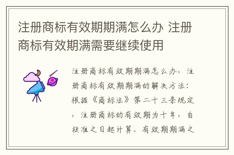 注册商标有效期期满怎么办 注册商标有效期满需要继续使用