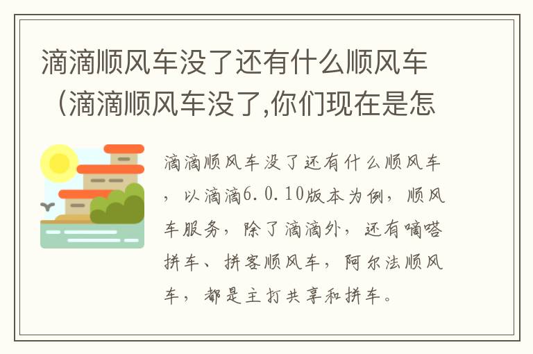 滴滴顺风车没了还有什么顺风车（滴滴顺风车没了,你们现在是怎么拼车的?）