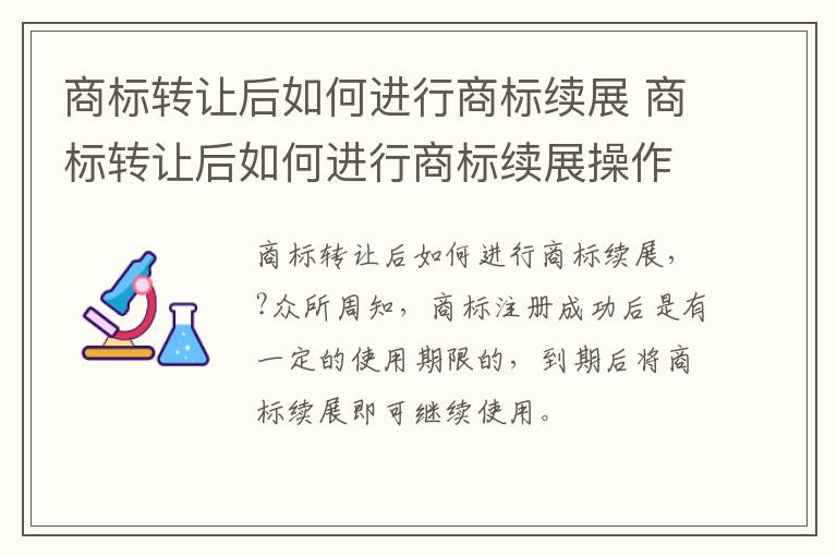 商标转让后如何进行商标续展 商标转让后如何进行商标续展操作