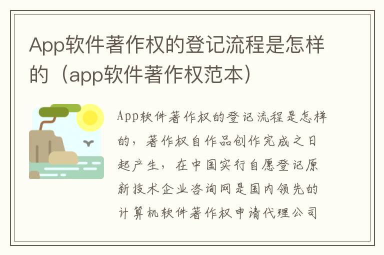 App软件著作权的登记流程是怎样的（app软件著作权范本）