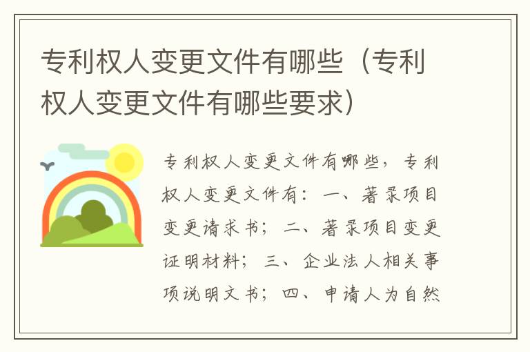 专利权人变更文件有哪些（专利权人变更文件有哪些要求）