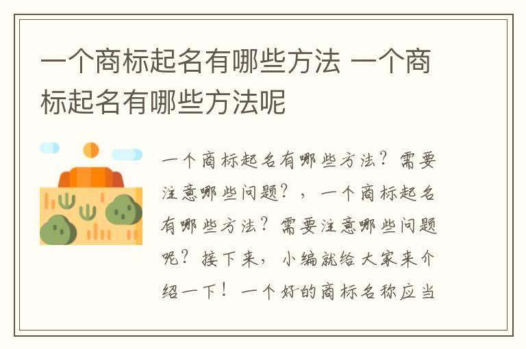 一个商标起名有哪些方法 一个商标起名有哪些方法呢