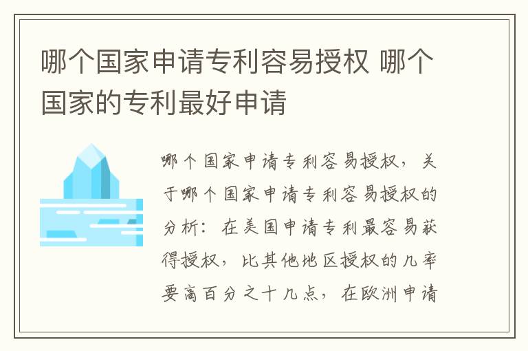 哪个国家申请专利容易授权 哪个国家的专利最好申请