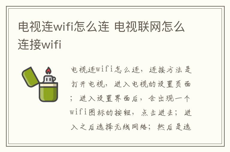 电视连wifi怎么连 电视联网怎么连接wifi