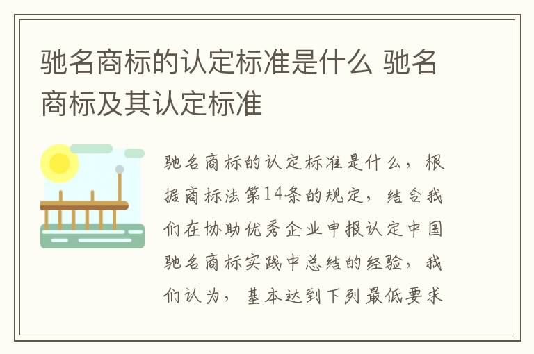 驰名商标的认定标准是什么 驰名商标及其认定标准