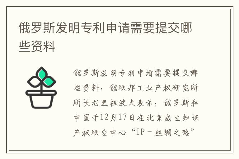 俄罗斯发明专利申请需要提交哪些资料