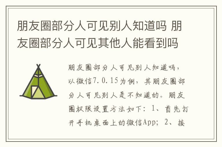 朋友圈部分人可见别人知道吗 朋友圈部分人可见其他人能看到吗