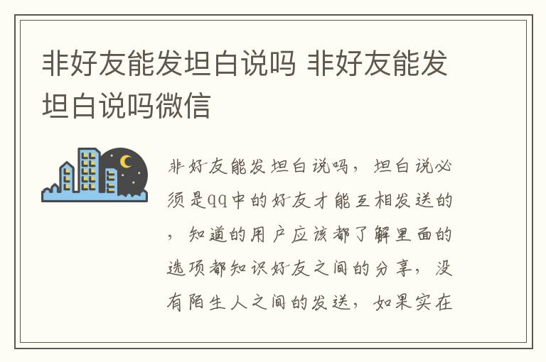 非好友能发坦白说吗 非好友能发坦白说吗微信