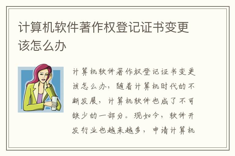 计算机软件著作权登记证书变更该怎么办